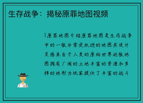 生存战争：揭秘原罪地图视频