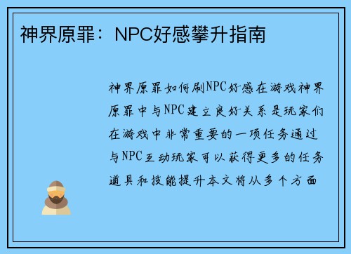 神界原罪：NPC好感攀升指南