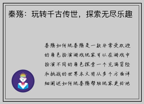 秦殇：玩转千古传世，探索无尽乐趣