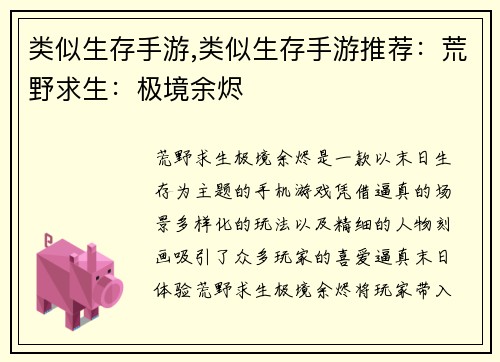 类似生存手游,类似生存手游推荐：荒野求生：极境余烬