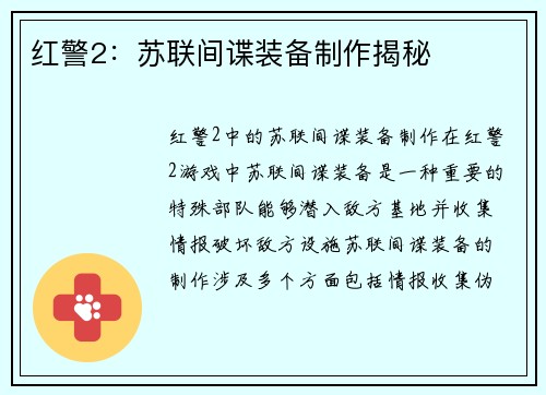 红警2：苏联间谍装备制作揭秘