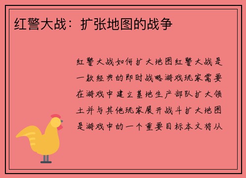 红警大战：扩张地图的战争