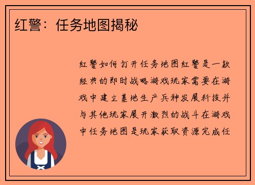 红警：任务地图揭秘
