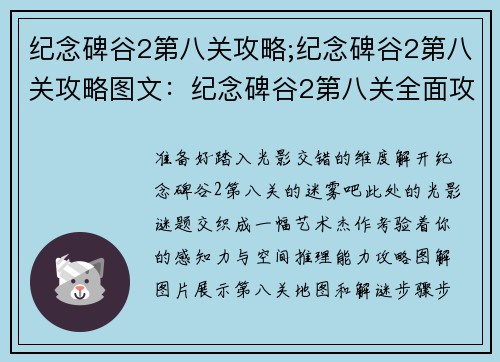 纪念碑谷2第八关攻略;纪念碑谷2第八关攻略图文：纪念碑谷2第八关全面攻略，见证光影艺术的极致