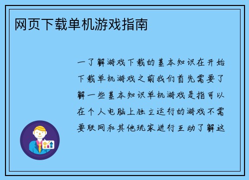 网页下载单机游戏指南