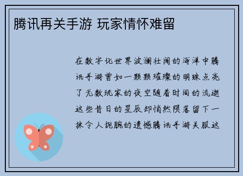 腾讯再关手游 玩家情怀难留