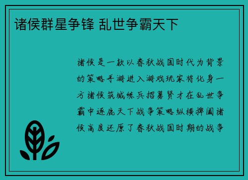 诸侯群星争锋 乱世争霸天下