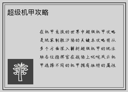 超级机甲攻略