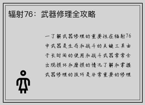辐射76：武器修理全攻略