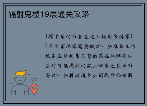 辐射鬼楼19层通关攻略