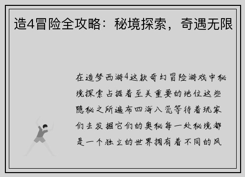 造4冒险全攻略：秘境探索，奇遇无限