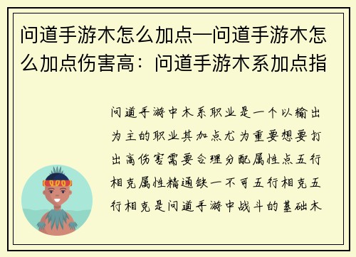 问道手游木怎么加点—问道手游木怎么加点伤害高：问道手游木系加点指南：五行相克，属性精通