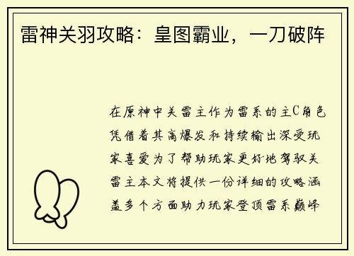 雷神关羽攻略：皇图霸业，一刀破阵