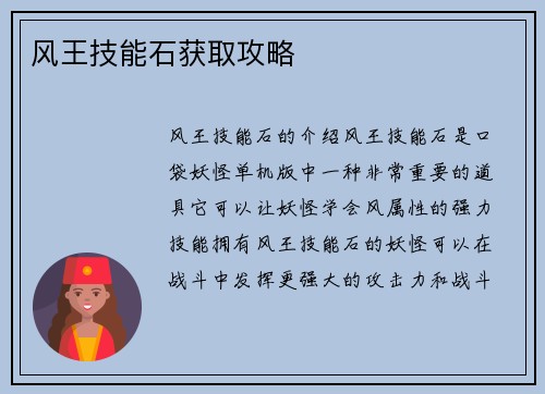 风王技能石获取攻略