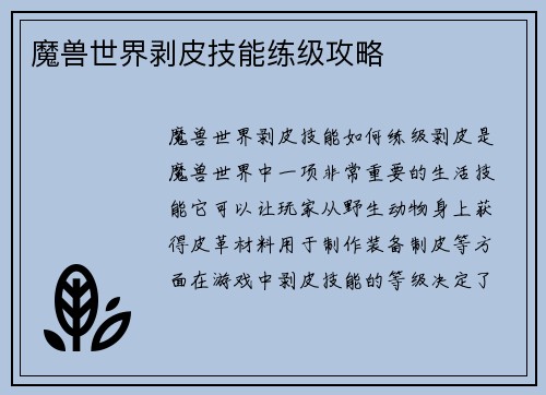 魔兽世界剥皮技能练级攻略