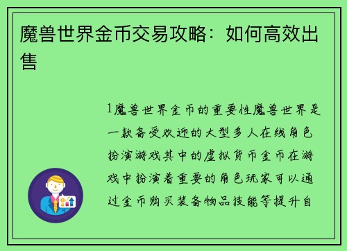 魔兽世界金币交易攻略：如何高效出售