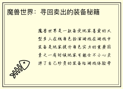 魔兽世界：寻回卖出的装备秘籍