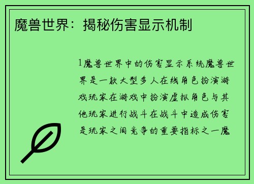 魔兽世界：揭秘伤害显示机制