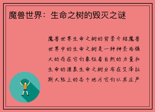 魔兽世界：生命之树的毁灭之谜