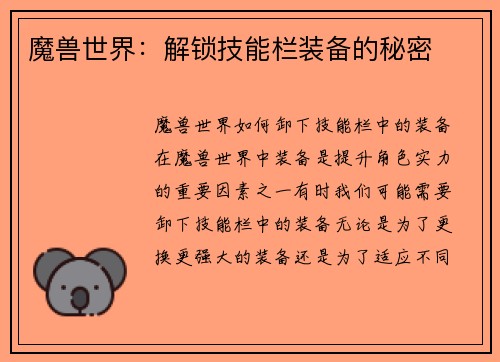 魔兽世界：解锁技能栏装备的秘密