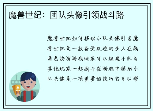 魔兽世纪：团队头像引领战斗路