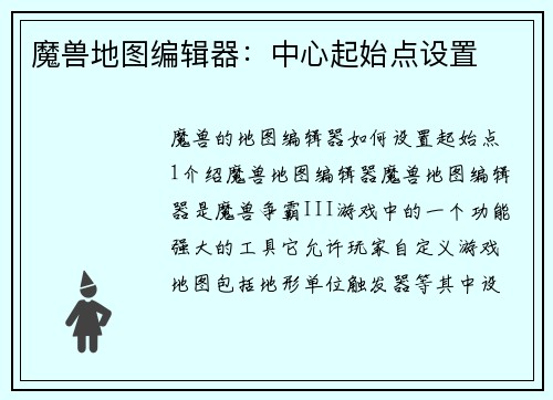 魔兽地图编辑器：中心起始点设置