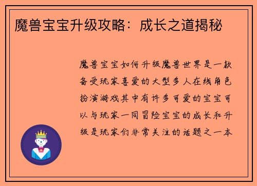 魔兽宝宝升级攻略：成长之道揭秘