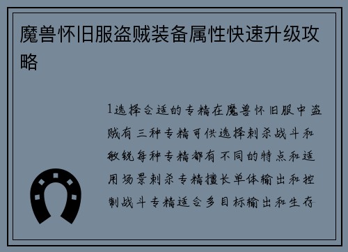 魔兽怀旧服盗贼装备属性快速升级攻略
