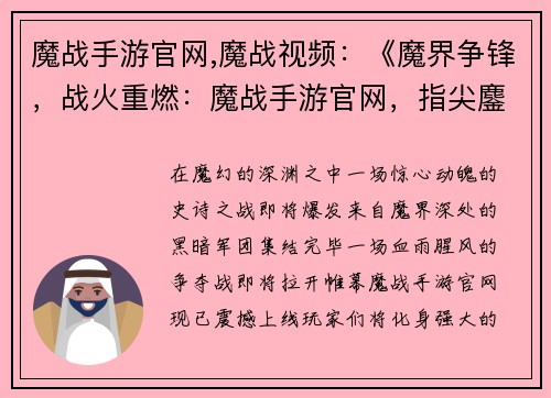 魔战手游官网,魔战视频：《魔界争锋，战火重燃：魔战手游官网，指尖鏖战》