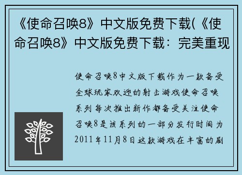 《使命召唤8》中文版免费下载(《使命召唤8》中文版免费下载：完美重现战争场景！)