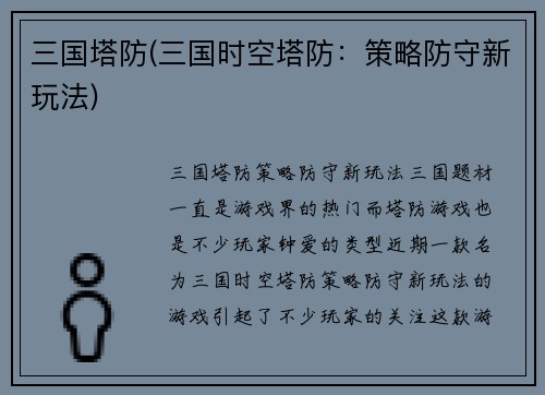 三国塔防(三国时空塔防：策略防守新玩法)