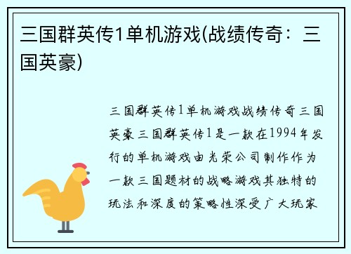 三国群英传1单机游戏(战绩传奇：三国英豪)