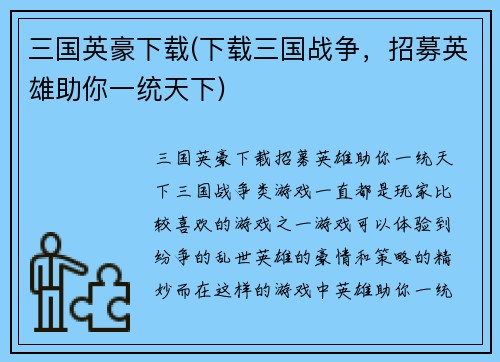 三国英豪下载(下载三国战争，招募英雄助你一统天下)