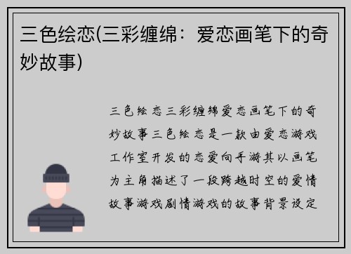 三色绘恋(三彩缠绵：爱恋画笔下的奇妙故事)