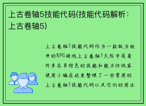上古卷轴5技能代码(技能代码解析：上古卷轴5)