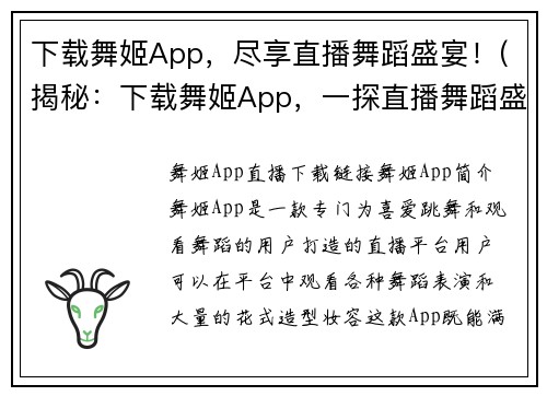 下载舞姬App，尽享直播舞蹈盛宴！(揭秘：下载舞姬App，一探直播舞蹈盛宴的精彩世界！)