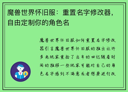 魔兽世界怀旧服：重置名字修改器，自由定制你的角色名