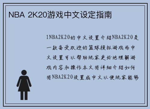 NBA 2K20游戏中文设定指南
